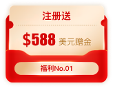 注册送,$588,美元赠金,福利No.01