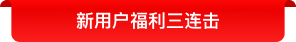新用户福利三连击1